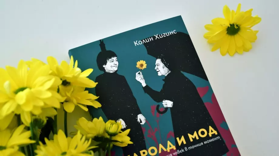 A comédia negra cult “Harold e Maude” pela primeira vez em um livro em búlgaro